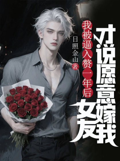 我被逼入贅一年後，女友才說願意嫁我