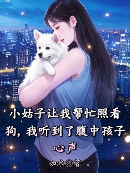 小姑子讓我幫忙照看狗，我聽到了腹中孩子心
