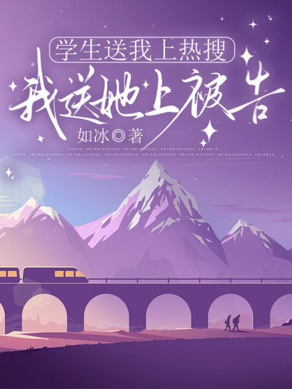學生送我上熱搜，我送她上被告