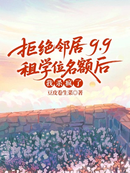 拒絕鄰居9.9租學位名額後，我殺瘋了