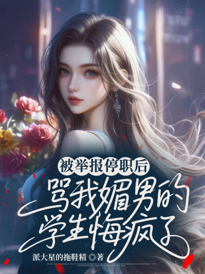 被舉報停職後，罵我媚男的學生悔瘋了