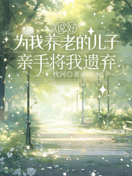 說好為我養老的兒子，親手將我遺棄