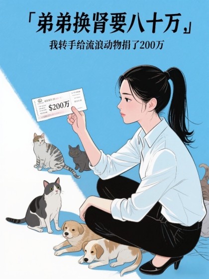 弟弟換腎要八十萬，我轉手給流浪動物捐了2