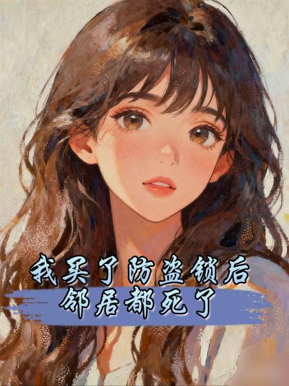 我買了防盜鎖後，鄰居都死了