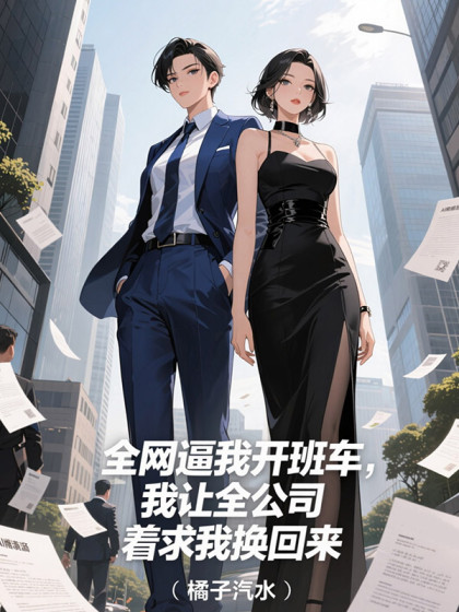 全網逼我開班車，我讓全公司哭著求我換回來