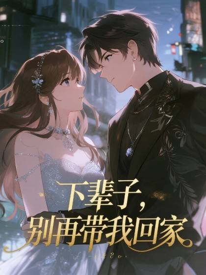 下輩子，彆再帶我回家