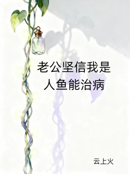 老公堅信我是人魚能治病