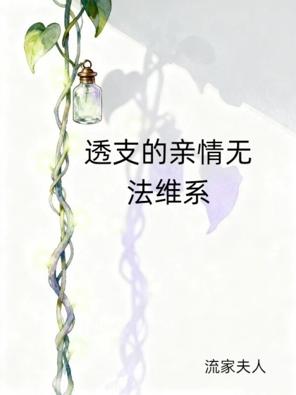 透支的親情無法維繫