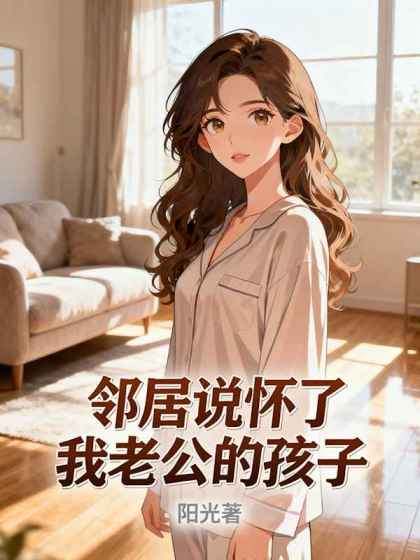 鄰居說懷了我老公的孩子