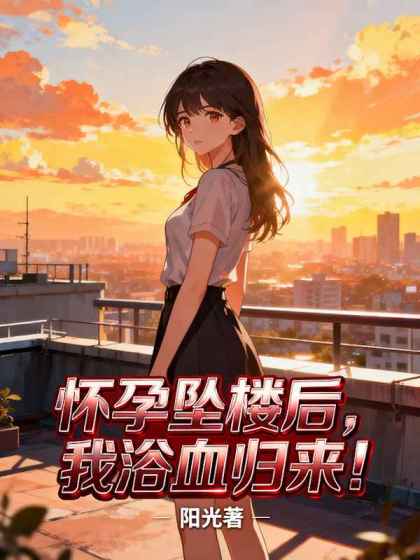 懷孕墜樓後，我浴血歸來！
