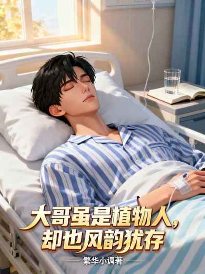 大哥雖是植物人，卻也風韻猶存