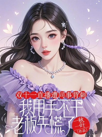 雙十一直播遭同事背刺，我甩手不乾老闆先慌