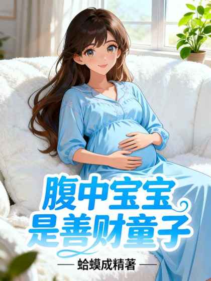 腹中寶寶是善財童子