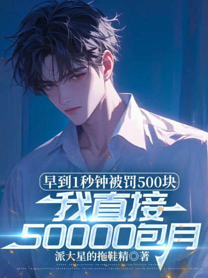 早到1秒鐘被罰500塊，我直接50000