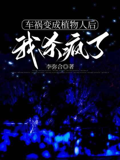 車禍變成植物人後，我殺瘋了