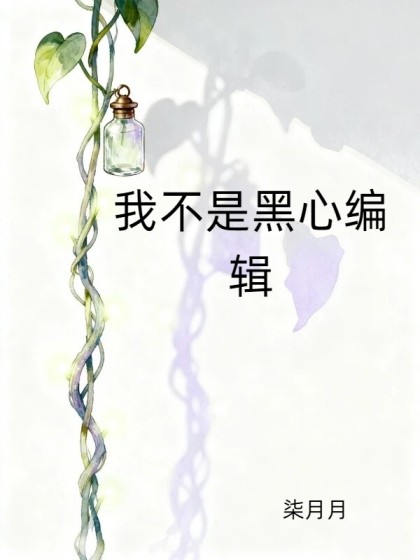 我不是黑心編輯