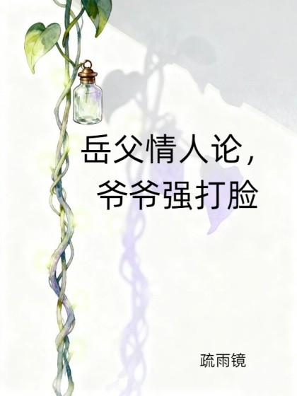 嶽父情人論，爺爺強打臉