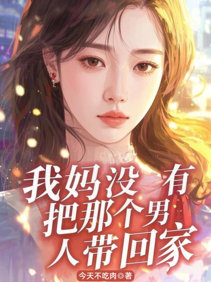 我媽冇有把那個男人帶回家