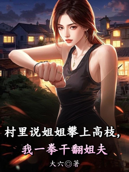 村裡說姐姐攀上高枝，我一拳乾翻姐夫