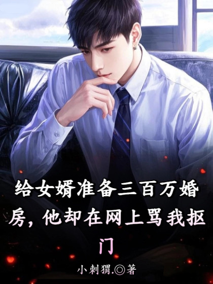 給女婿準備三百萬婚房，他卻在網上罵我摳門