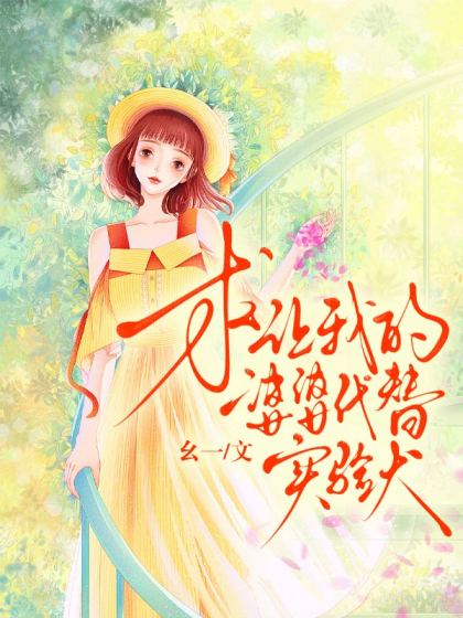 求讓我的婆婆代替實驗犬