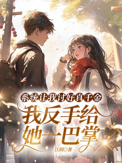 係統讓我討好真千金，我反手給她一巴掌