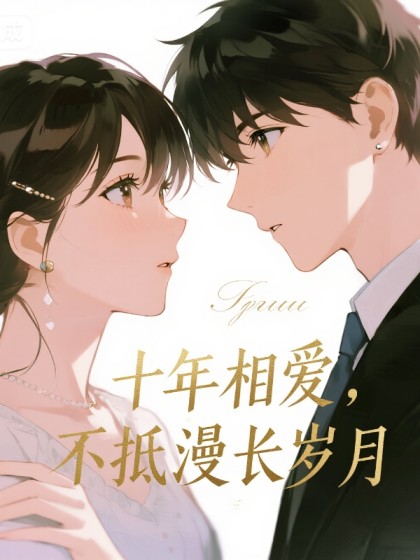 十年相愛，不抵漫長歲月