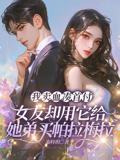 我賣血湊首付，女友卻用它給她弟買帕拉梅拉