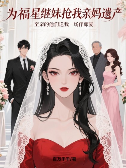 為福星繼妹搶我親媽遺產，至親的他們送我一