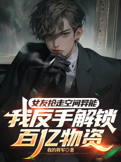 女友搶走空間異能，我反手解鎖百億物資