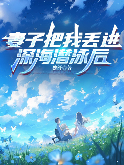 妻子把我丟進深海潛泳後，悔瘋了