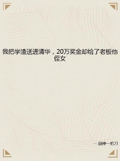 我把學渣送進清華，20萬獎金卻給了老闆他