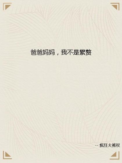 爸爸媽媽，我不是累贅