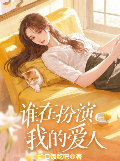 誰在扮演我的愛人