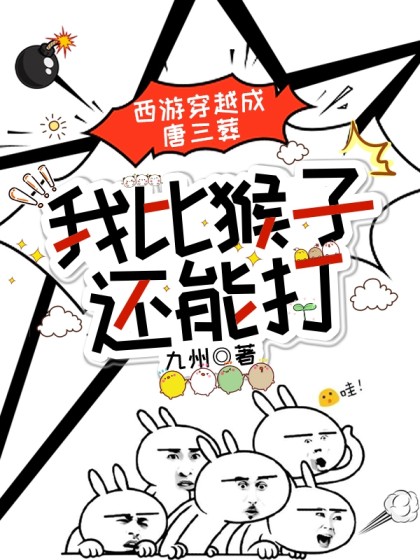 西遊穿越成唐三葬，我比猴子還能打