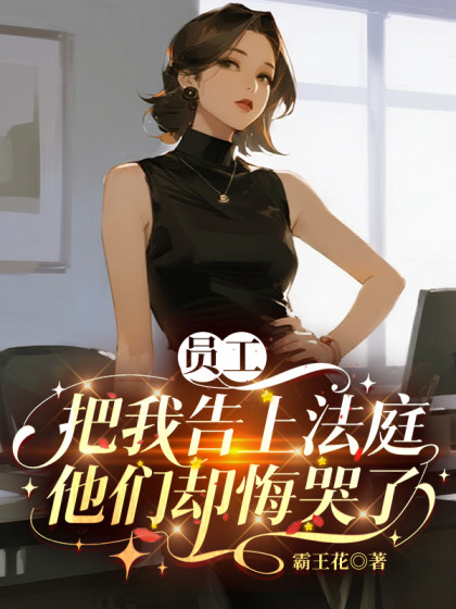 員工把我告上法庭，他們卻悔哭了