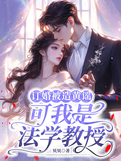 訂婚被造黃謠，可我是法學教授