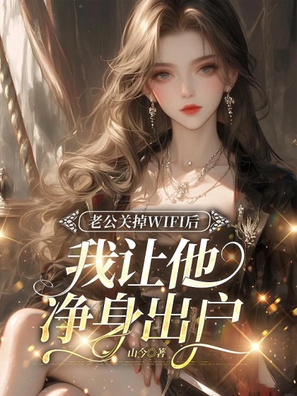 老公關掉WiFi後，我讓她淨身出戶