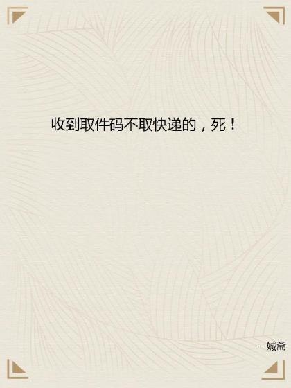 收到取件碼不取快遞的，死！