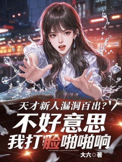 天才新人漏洞百出？不好意思，我打臉啪啪響