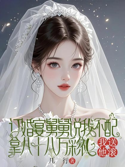 訂婚宴舅舅說我不配拿八十八萬彩禮，我讓他