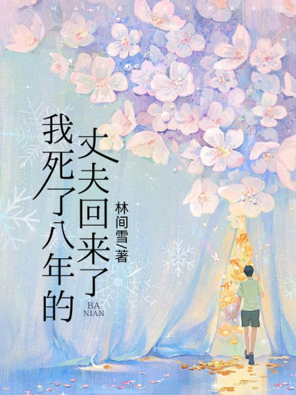 我死了八年的丈夫回來了