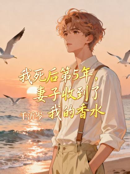 我死後第5年，妻子收到了我的香水