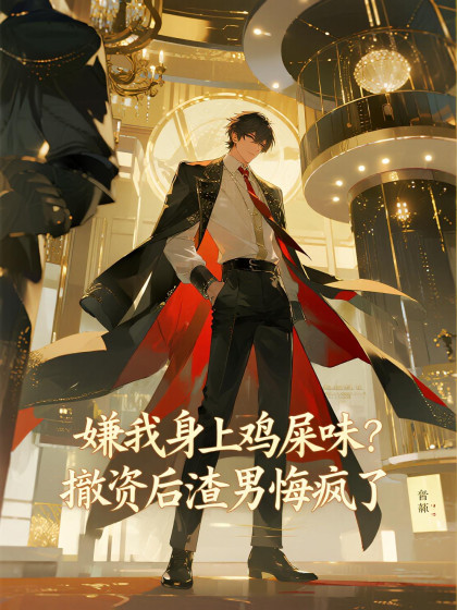 嫌我身上雞屎味？撤資後渣男悔瘋了