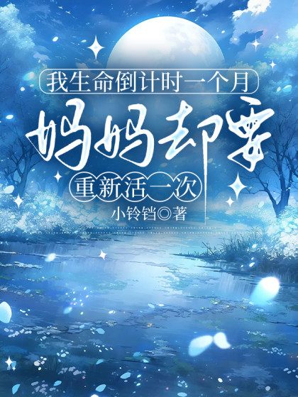 我生命倒計時一個月，媽媽卻想重新活一次