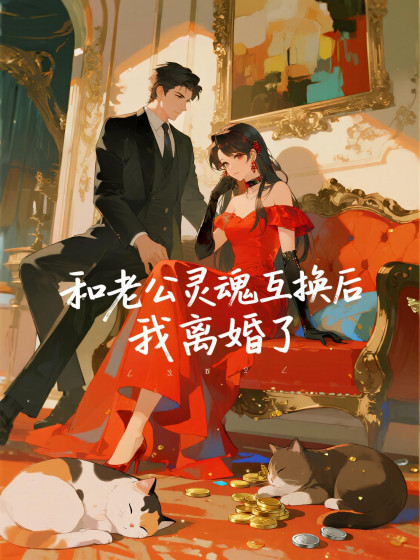 和老公靈魂互換後，我離婚了