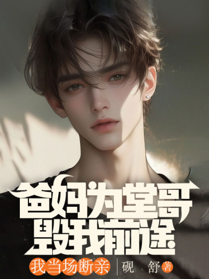 爸媽為堂哥毀我前途，我當場斷親