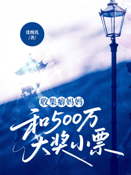 收集癖媽媽和500萬大獎小票