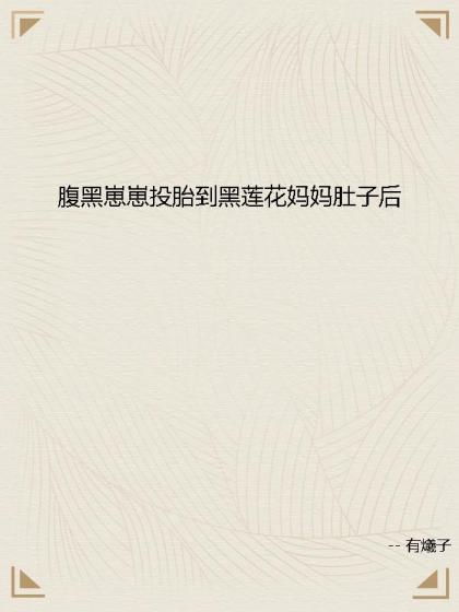 腹黑崽崽投胎到黑蓮花媽媽肚子後