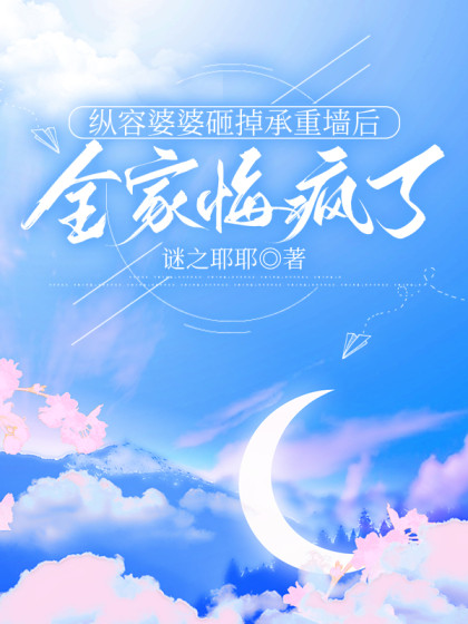 縱容婆婆砸掉承重牆後，全家悔瘋了